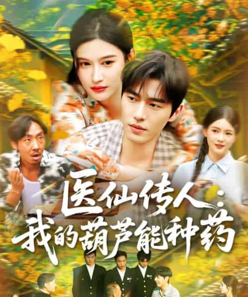 医仙传人：我的葫芦能种药（100集）赵亦菲-初遇资源网