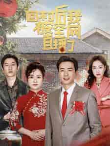 回村后我被全网直播了（30集全）孔奇力-初遇资源网