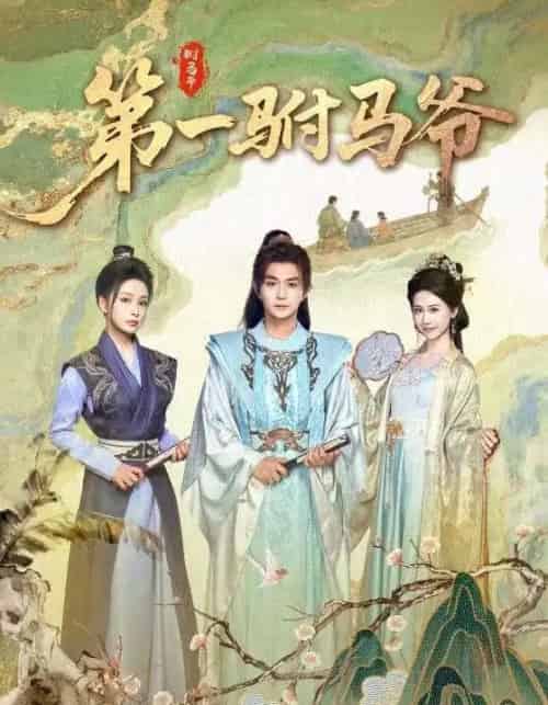 第一驸马爷(87集)马瑞泽&姜熙饶-初遇资源网