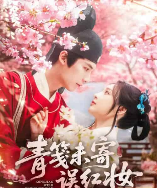 青笺未寄误红妆（90集）常喆宽＆石雪婧-初遇资源网