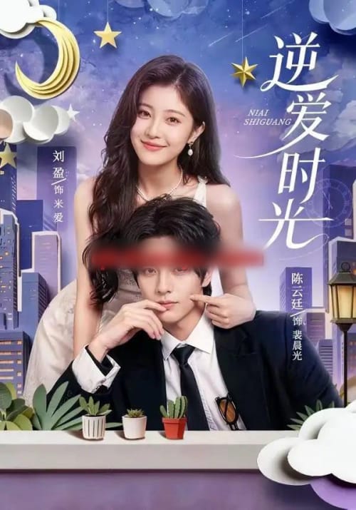 逆爱时光(73集全)陈云廷&刘盈(1080P)-初遇资源网