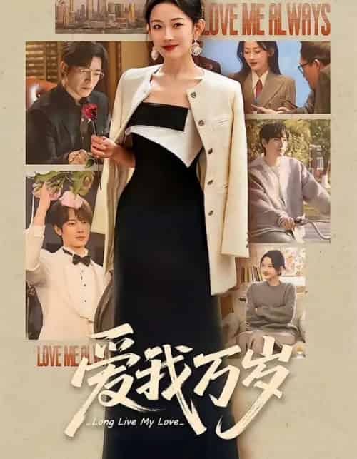 爱我万岁（100集全）韩雨彤＆李豪＆时康＆赵廷义＆孟娜-初遇资源网