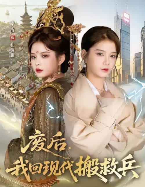 废后，我回现代搬救兵（73集全）孟令今＆汝汝同学（李汝）-初遇资源网