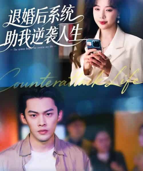 退婚后，系统助我逆袭人生（62集全）路文卓＆高张博-初遇资源网