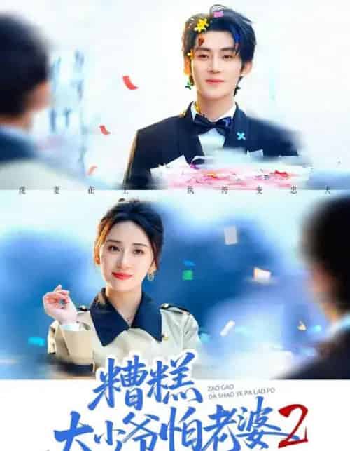 糟糕大少爷怕老婆2:虎妻在上(76集全)杨洛任&陈名豪-初遇资源网