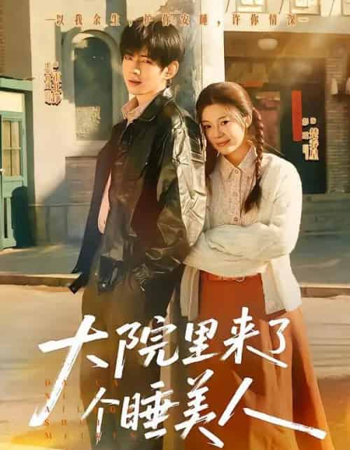 大院里来了个睡美人(80集全)王年将成&彭瑶-初遇资源网