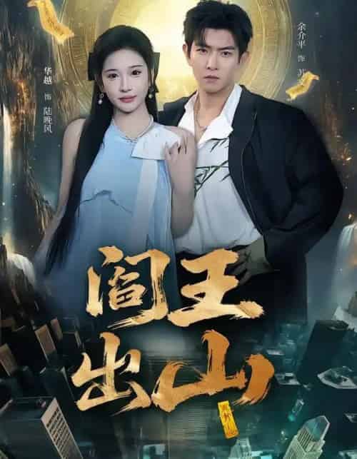 阎王出山（72集全）华越＆于介平-初遇资源网