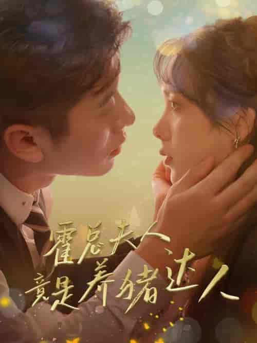 霍总夫人竟是养猪达人（65集全）赖艺-初遇资源网