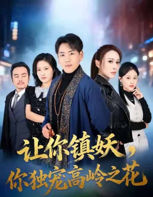 让你镇妖,你独宠高岭之花(68集全)龙泽&邵星颖-初遇资源网