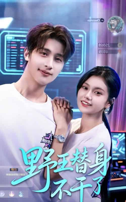 野王替身不干了（60集全）崔旭阳＆郭伊慧-初遇资源网