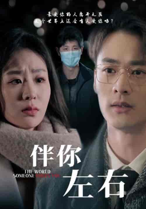 伴你左右（62集全）陆倾池＆沈然-初遇资源网