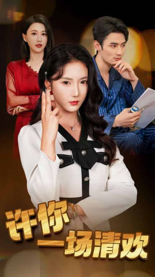 许你一场清欢（35集全）金鑫欣-初遇资源网