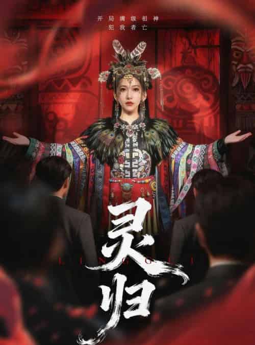 灵归（61集全）姜凌雲＆周沁桐-初遇资源网