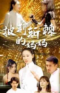 披荆斩棘的妈妈（50集）-初遇资源网