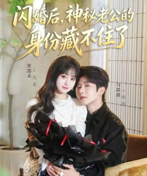 闪婚后,神秘老公的身份藏不住了(109集全)马烁棋&张邵禾-初遇资源网