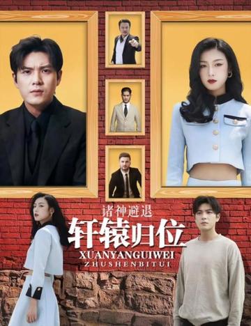 唯我独尊&轩辕归位诸神退避(长篇)-初遇资源网