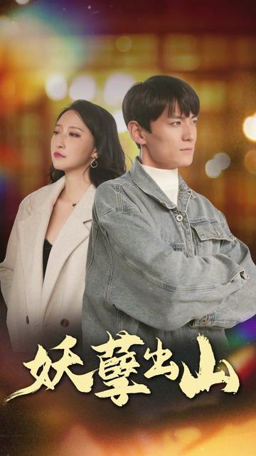 妖孽出山（75集）-初遇资源网