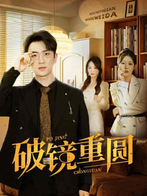 破镜重圆（40集全）-初遇资源网