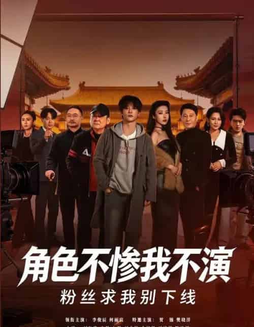 角色不惨我不演粉丝求我别下线 角色不惨我不演粉丝求我别下线
