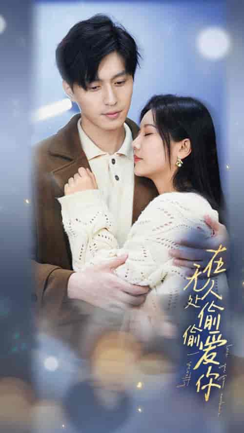 在无人处偷偷爱你(83集)-初遇资源网