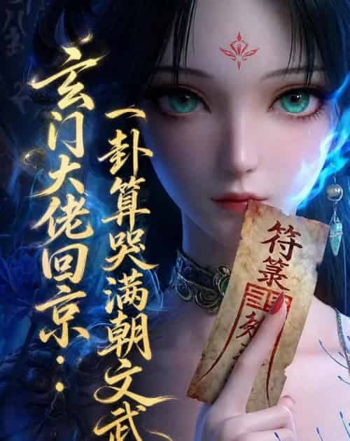 玄门大佬回京：一卦算哭满朝文武3（89集全）动漫 - 夸克短剧
