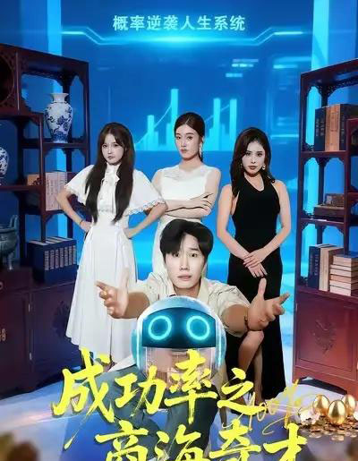 成功率之商海奇才（111集全）余薇菲＆樊海鑫-初遇资源网