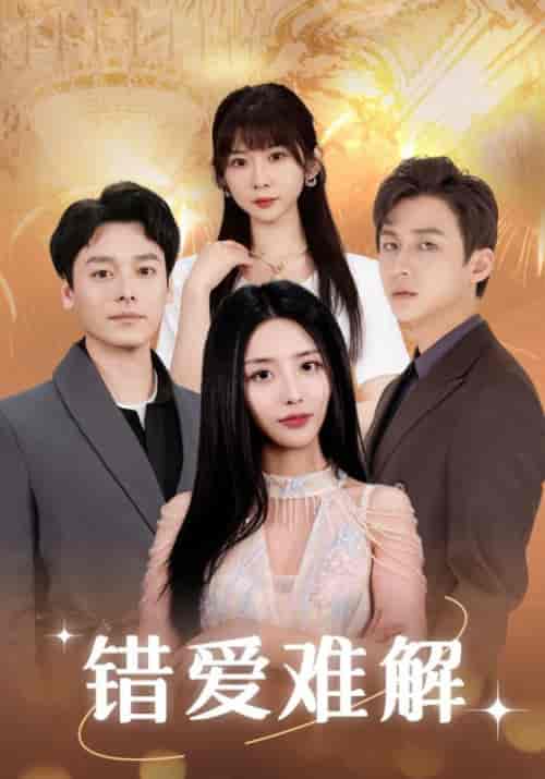 错爱难解（102集全）张嘉妤-初遇资源网