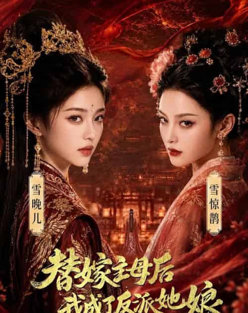 替嫁主母后,我成了反派她娘 替嫁主母后,我成了反派她娘