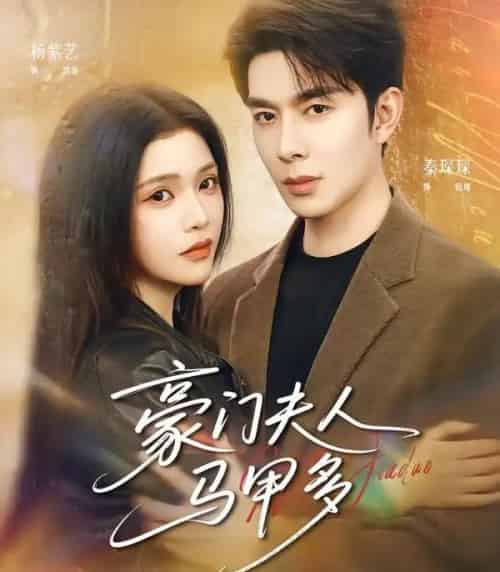 豪门夫人马甲多(80集全)秦琛琛&杨紫艺-初遇资源网