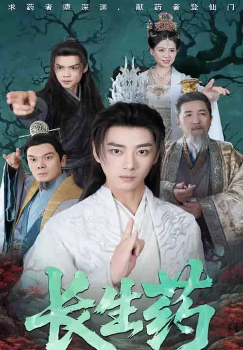 长生药（65集）李小朋＆李进源-初遇资源网