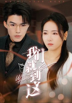 我们就到这（45集全）-初遇资源网