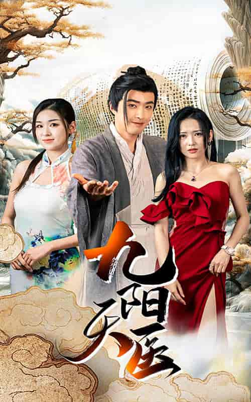 九阳天医(86集)-初遇资源网