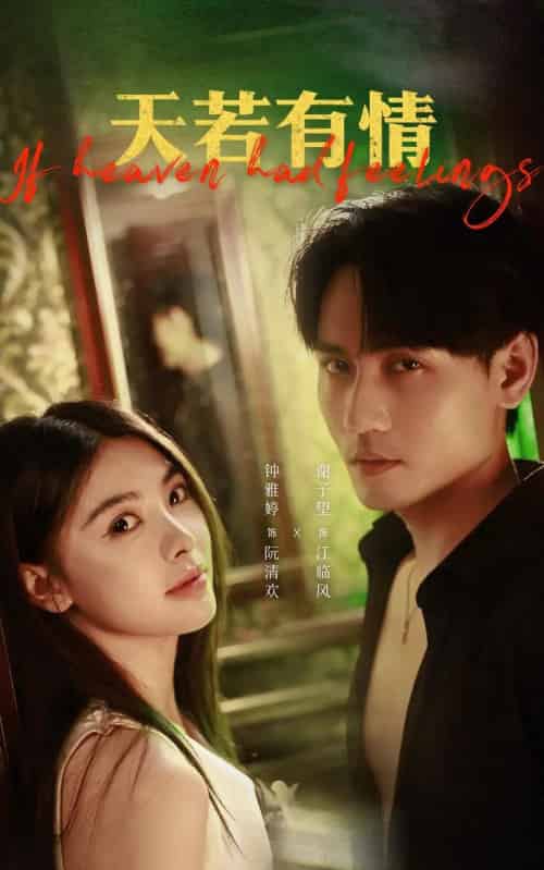 天若有情(83集)谢予望&钟雅婷-初遇资源网