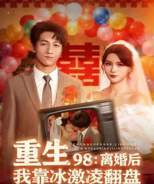 重生98：离婚后我靠冰激凌翻盘（85集全）李泽源＆杨妍-初遇资源网