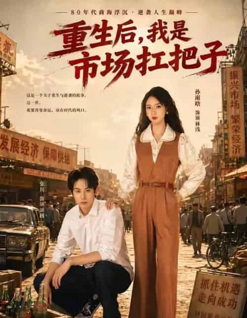 重生后，我是市场扛把子（30集全）张川＆孙雨晗 - 夸克短剧