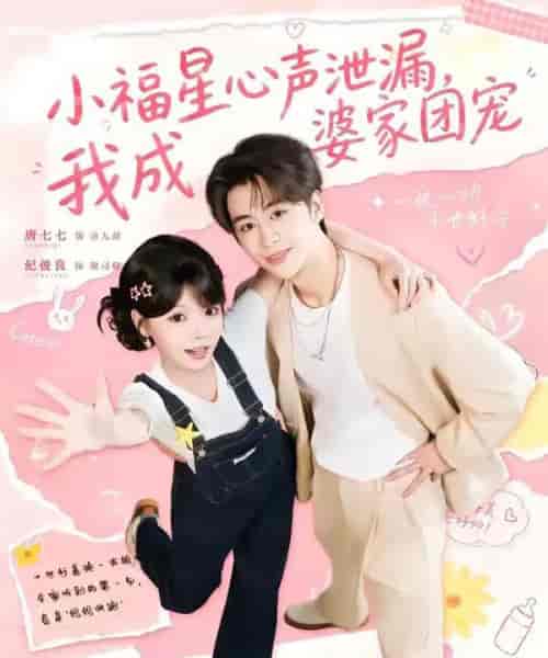 小福星心声泄漏,我成婆家团宠 小福星心声泄漏,我成婆家团宠