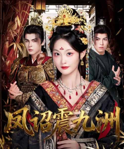 凤诏震九洲（66集全）靳旺＆吴佳诺-初遇资源网