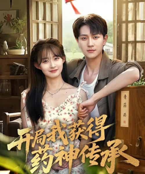 开局我获得药神传承(60集)胥惠棠&黄嘉琪&刘玉姣-初遇资源网