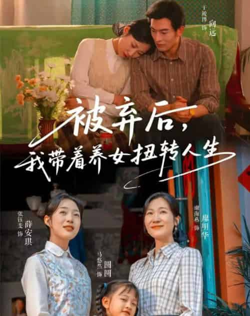 被弃后，我带着养女扭转人生（66集全）于峻博＆张钰斐-初遇资源网