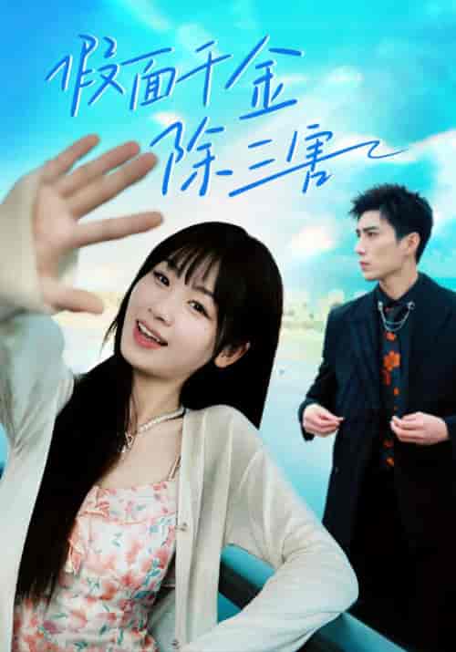 假面千金除三害＆明天晴空万里（95集）杨妍-初遇资源网