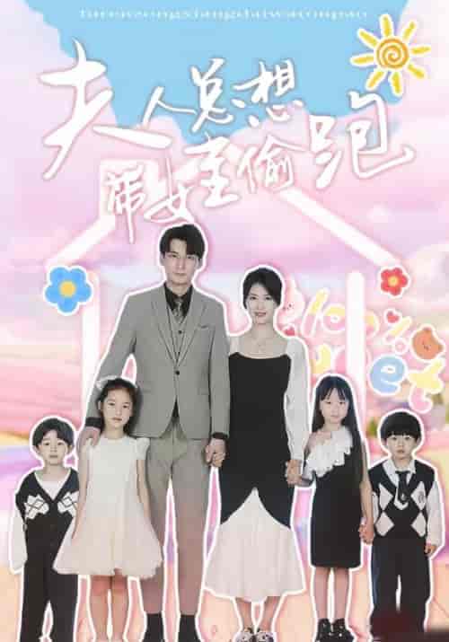 夫人总想带娃偷跑（80集）-初遇资源网