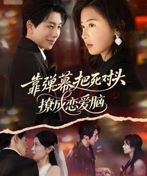 靠弹幕把死对头撩成恋爱脑（80集全）戴睿＆胡宇萱 - 夸克短剧