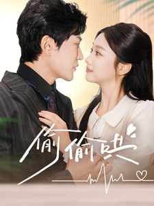 偷偷哄＆小娇妻孕吐禁欲王爷日日宠（62集全）陈天晓＆张若辰-初遇资源网