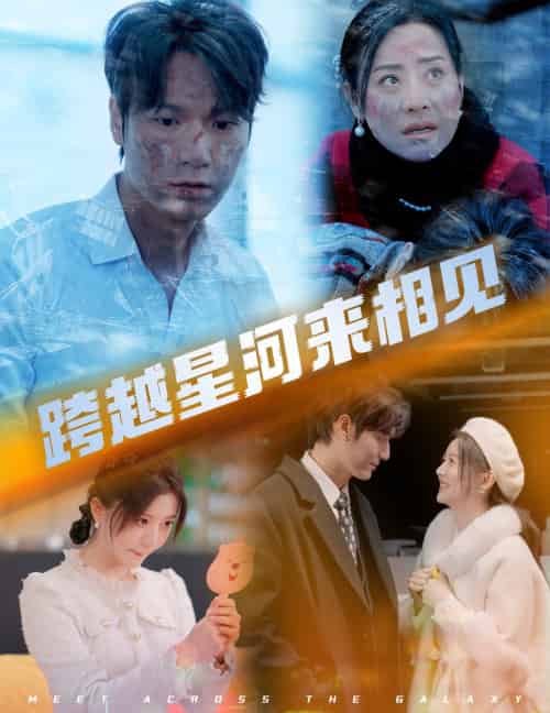 跨越星河来相见（60集）周宇航＆李家园子-初遇资源网