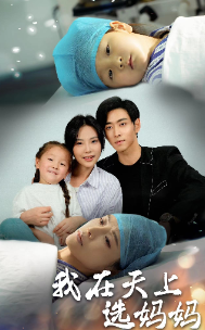 我在天上选妈妈（86集）-初遇资源网