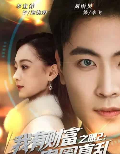 我有财富之眼2：贵圈真乱（67集全）刘雨昊＆辛宜洋-初遇资源网