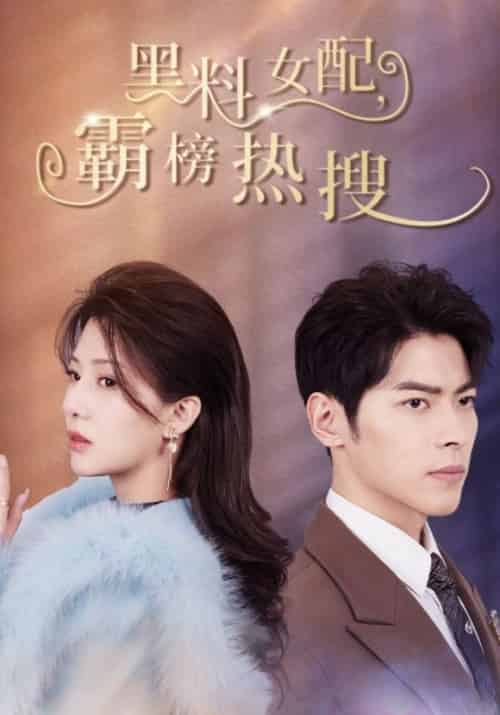 黑料女配，霸榜热搜（89集全）陆枭＆梁双-初遇资源网