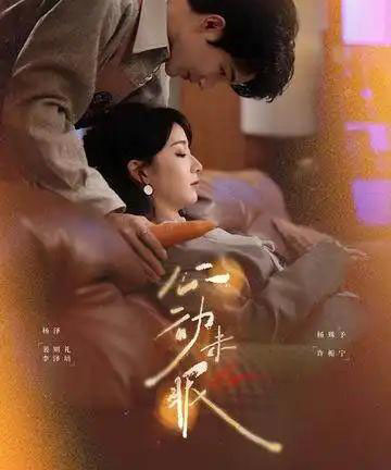 心动未眠（61集全）杨泽＆杨殊予-初遇资源网