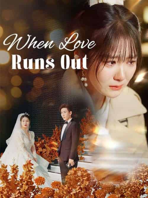 When Love Runs Out(50集全)Nick&Frye&&Ruby&Wright-初遇资源网