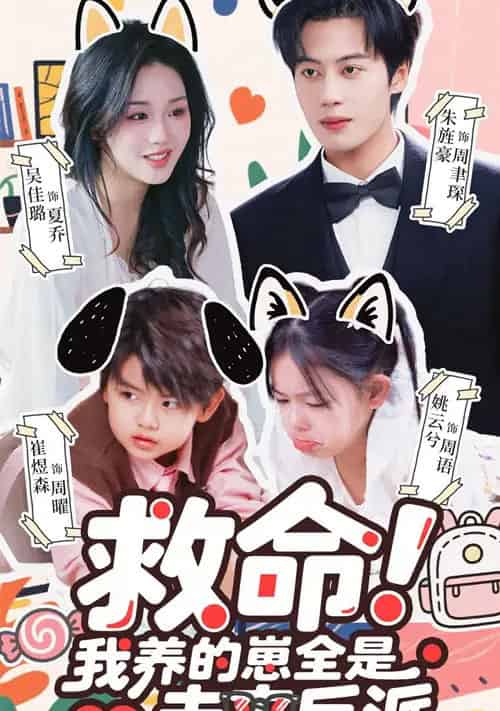 救命！我养的崽全是未来反派（68集全）吴佳璐＆朱旌豪-初遇资源网